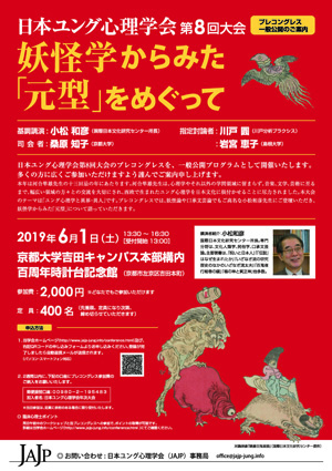 日本ユング心理学会 第8回大会プロコングレス