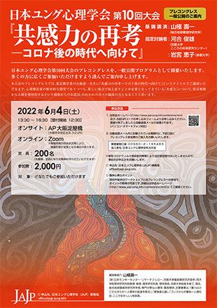 日本ユング心理学会 第10回大会プロコングレス