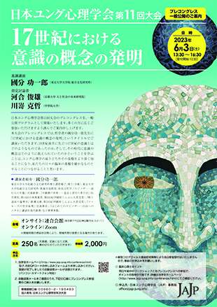 日本ユング心理学会 第11回大会プロコングレス